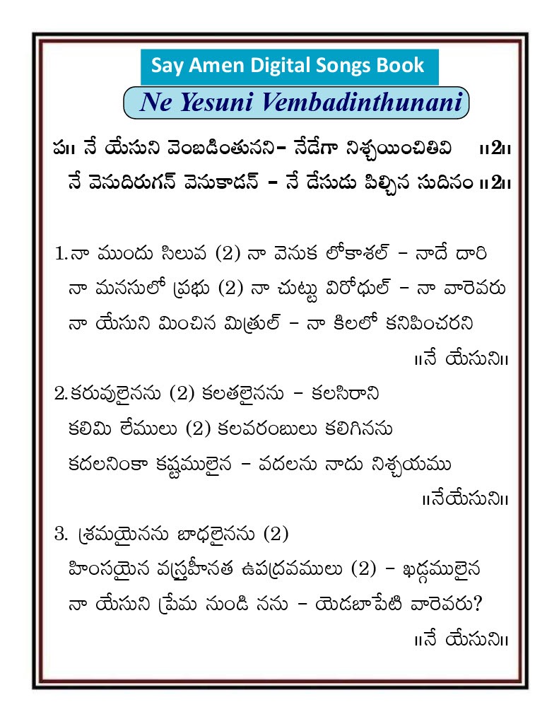 నే యేసుని వెంబడింతునని Ne yesuni vemba